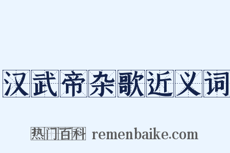 汉武帝杂歌近义词是什么意思的图片
